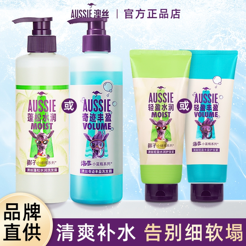 海盐丰盈蓬松洗发水aussie