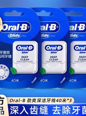 【新版】oralb欧乐B劲爽深洁舒适薄荷清洁扁线便携牙线40米牙线卷