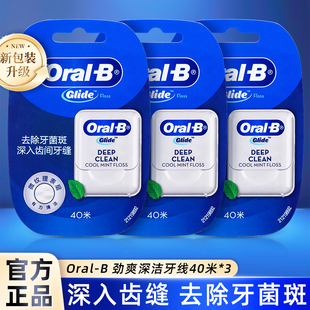 【新版】oralb欧乐B劲爽深洁舒适薄荷清洁扁线便携牙线40米牙线卷