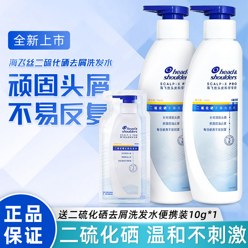 海飞丝二硫化硒去屑洗发水控油蓬松止痒水润不刺激洗发露舒痒专研