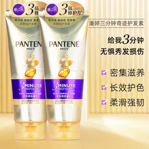 潘婷3三分钟奇迹护发素氨基酸修护烫染补水保湿干枯改善毛躁180ml