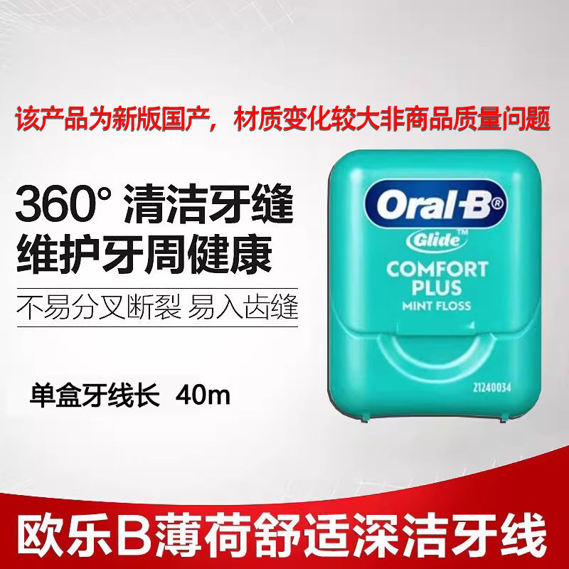 【新版国产】oralb欧乐B比舒适深洁薄荷清洁扁线glide牙线40m