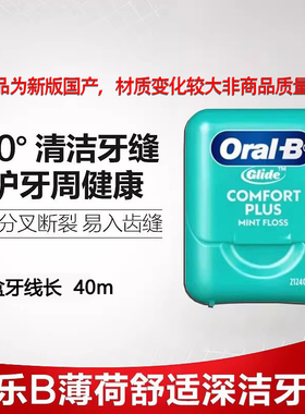 【新版国产】oralb欧乐B比舒适深洁薄荷清洁扁线glide牙线40m