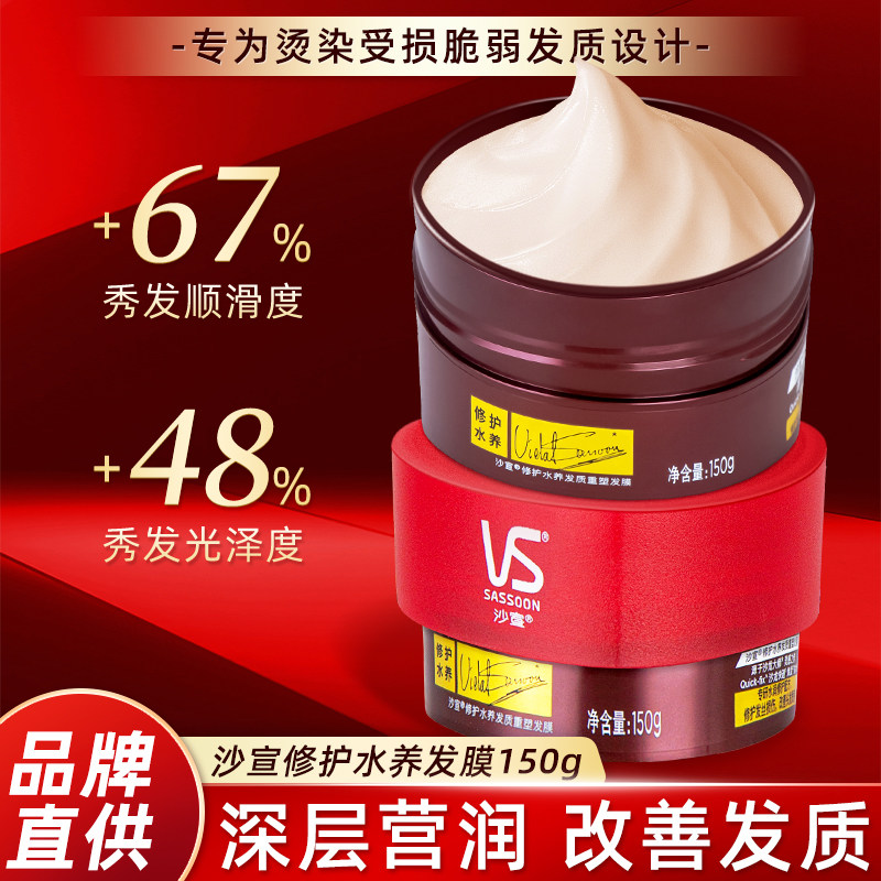 vs沙宣发膜修护水养发质重塑护发素滋养补水保湿滋润护理乳150g图片