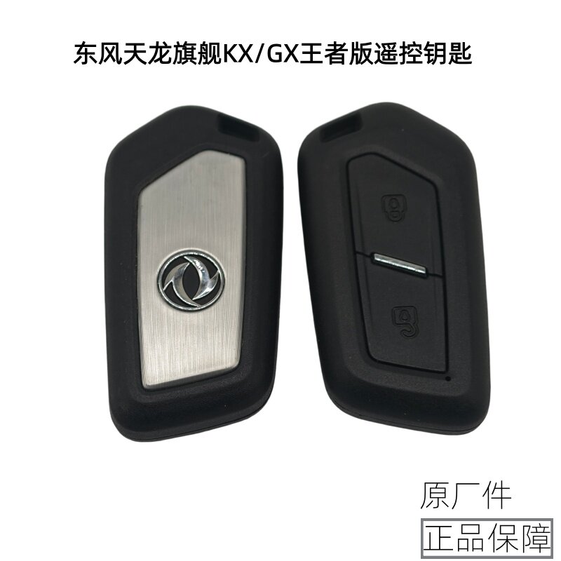 东风天龙旗舰KX/GX遥控钥匙