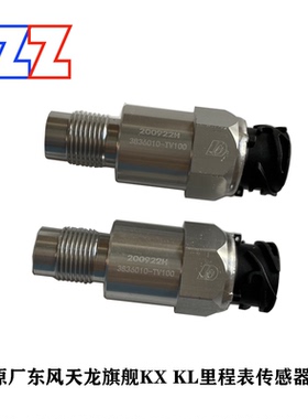 适配东风天龙旗舰KX KL车速里程表码速表传感器3836010-TV100