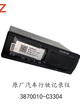 原厂东风天龙旗舰KX  KL  天锦KR 汽车行驶记录仪3870010-C3304