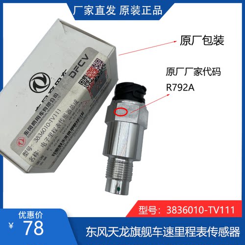 东风货车14档变速箱里程表传感器