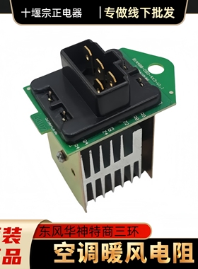 适配东风特商153紫罗兰暖风机电阻鼓风机调速电阻8104N48B-050D