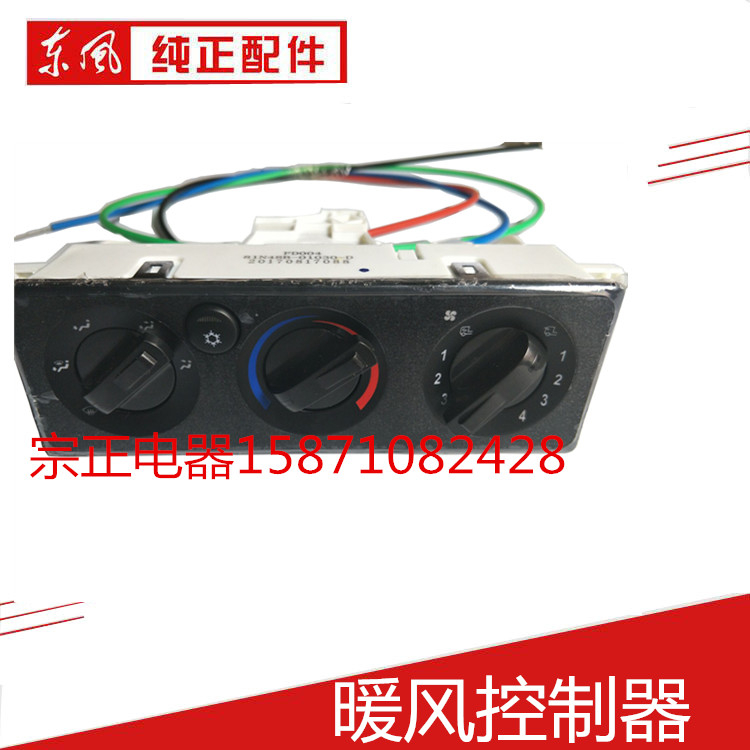 东风华神特商暖风空调控制开关
