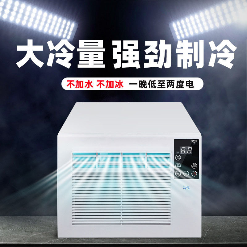 不加水强劲制冷帐篷空调蚊帐空调小一匹宿舍移动式免排水小型空调
