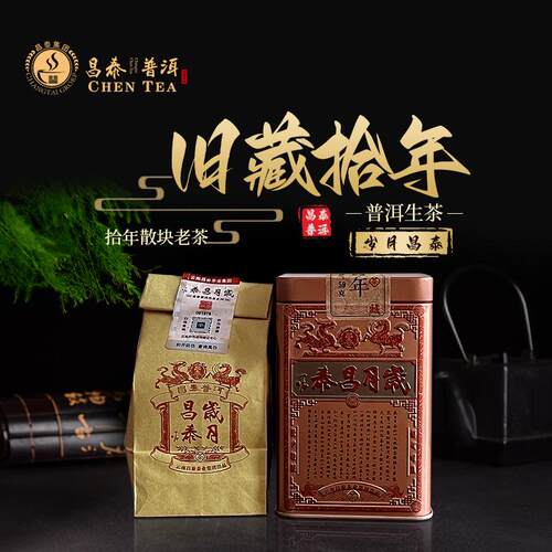 昌泰普洱旧藏拾年散块生普洱茶