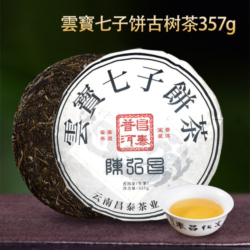 昌泰普洱陈弘昌云宝七子饼普洱茶