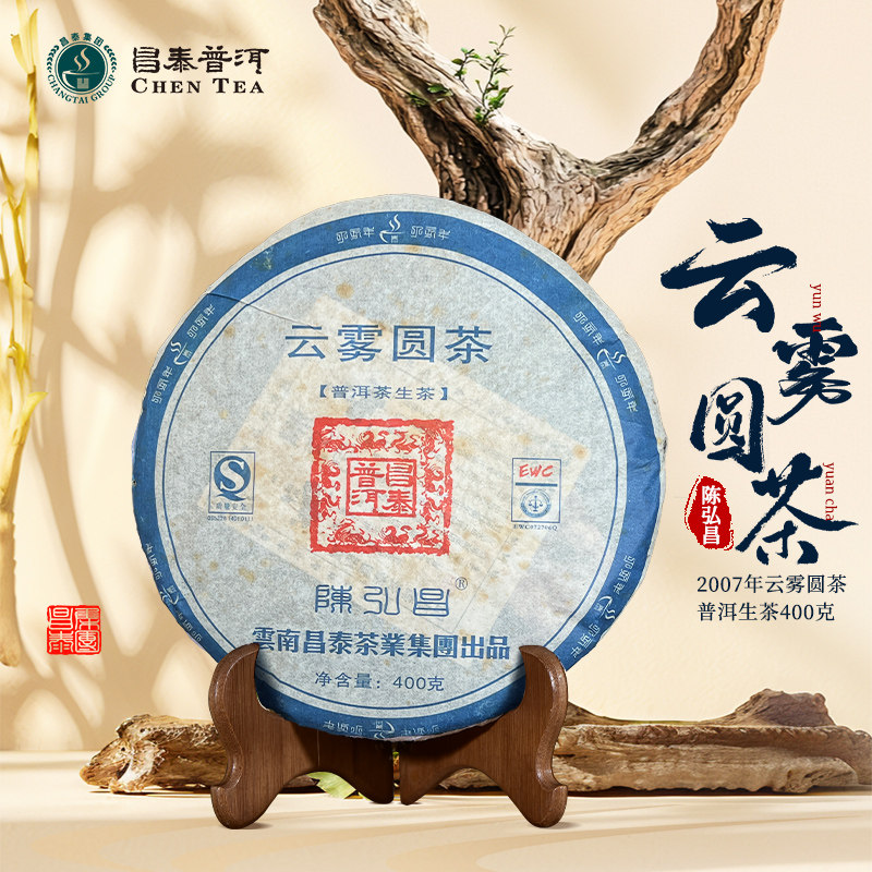 昌泰普洱茶2007年云雾圆茶生茶饼