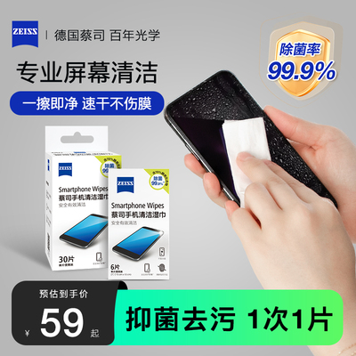 ZEISS蔡司手机屏幕清洁专用湿巾蔡司擦镜纸平板电脑屏幕清洁神器