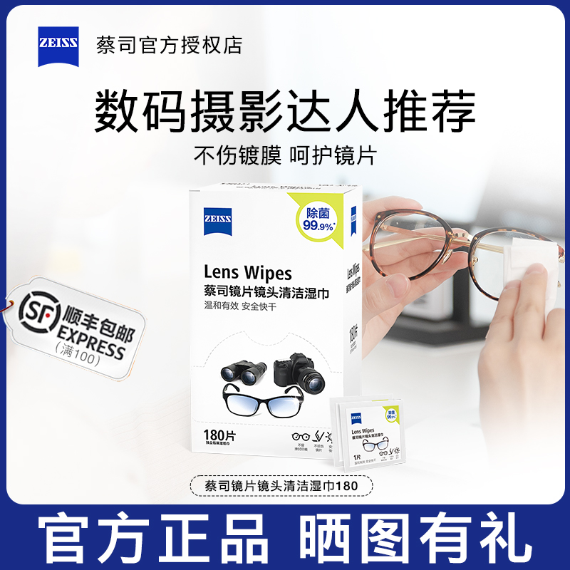 ZEISS蔡司擦镜纸镜片镜头清洁湿巾眼镜相机手机擦拭纸防雾湿巾