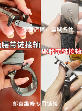 coach皮带扣头维修蔻驰腰带扣螺丝固定链接轴插销维修mk裤带修理