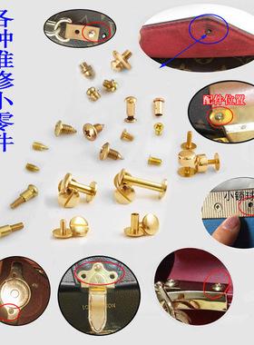维修包包五金锁扣固定螺丝环扣杆手提链接卡扣手包按扣肩带扣配件