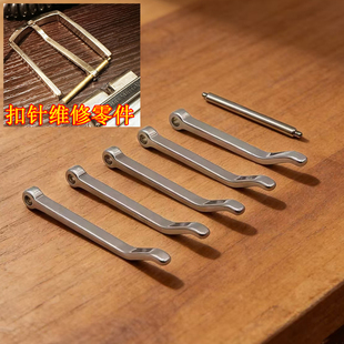 修理零件皮带扣头扣针链接轴弹簧针品牌腰带扣头维修弹力固定杆钉