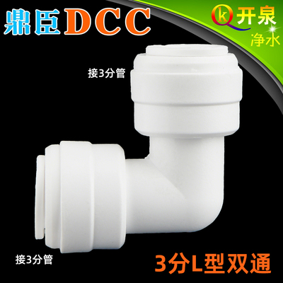 DCC鼎臣3分L型双通快接头6060快接净水器纯水机接头 K3K3