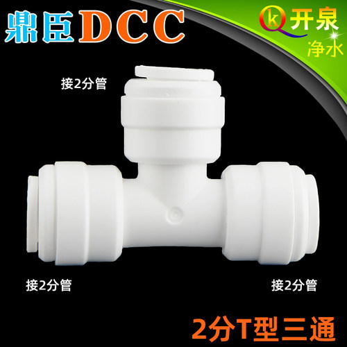 DCC鼎臣K702接头2分T型三通快接净水器配件纯水机二分三通 K2K2K2