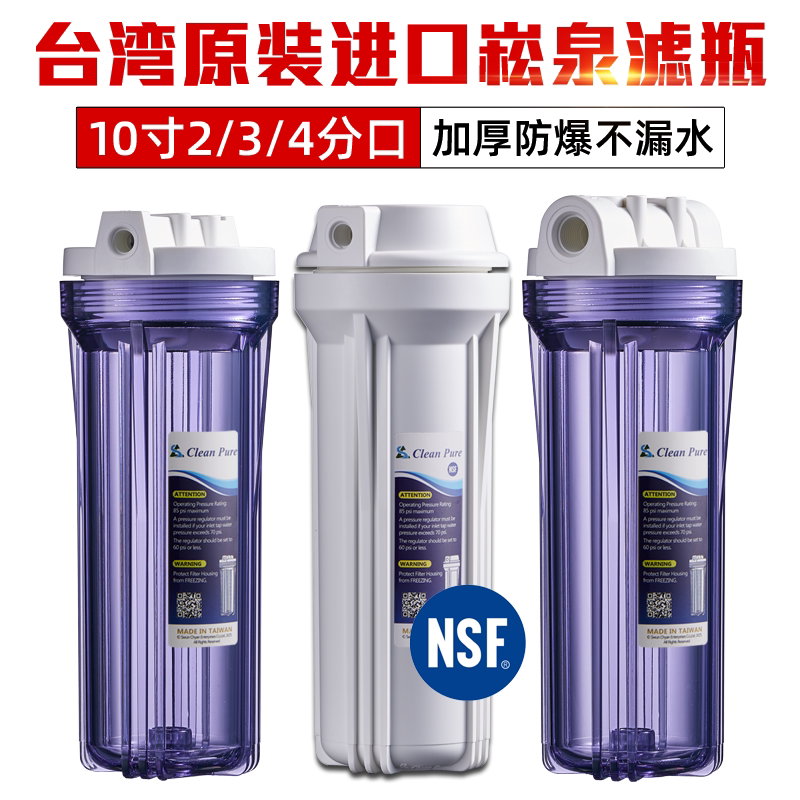 台湾崧泉10寸前置透明滤瓶2分3分4分净水器防爆过滤壳通用配件NSF
