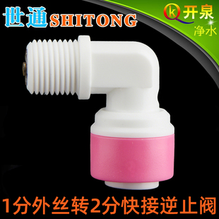 世通4042逆止阀L型1分外牙转2分快接单向阀 膜壳用止回阀 W1K2