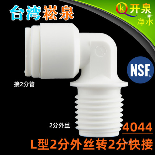 台湾进口崧泉4044快接 2分外牙转2分管 NSF认证接头纯水机W2K2