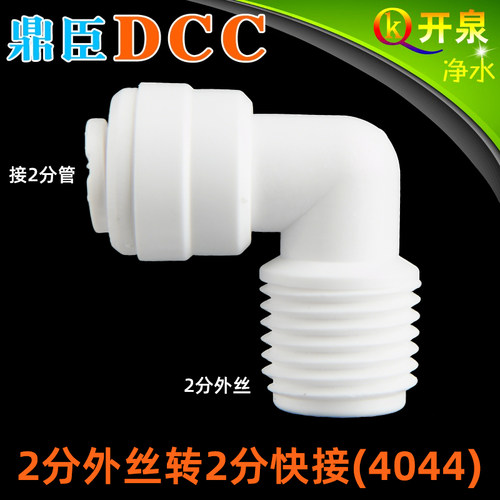 DCC鼎臣4044直角接头2分外牙转2分快接纯水机滤瓶T33活性炭用W2K2