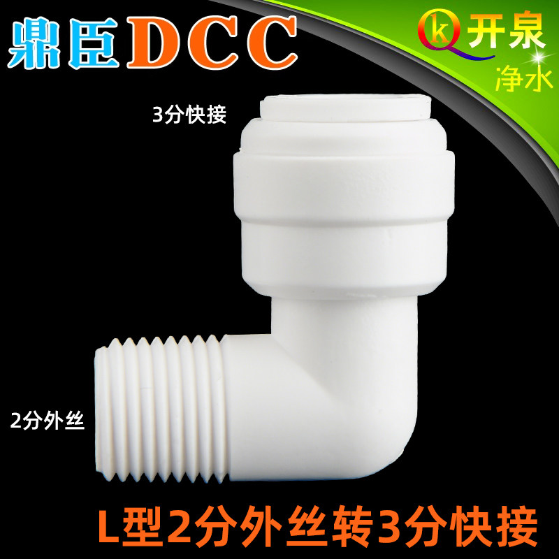 DCC鼎臣4064接头L型2分外丝转3分快接接3分管净水器   W2K3