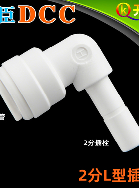 DCC鼎臣 L型2分插栓4011配件 反渗透纯水机净水器快速接头 C2K2