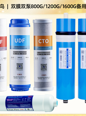 红嘴鸟双膜双泵800G1200G1600G框架式RO反渗透纯水机备用滤芯套装
