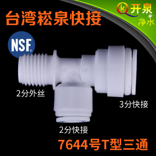 NSF认证台湾崧泉快速接头7644型侧T型三通 2分外丝转2分和3分快接 - 封面