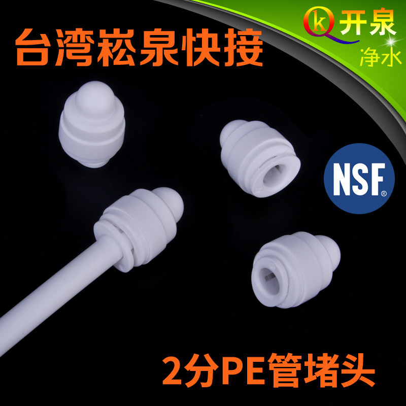 台湾崧泉 2分PE管管子堵头 净水器饮水机水管配件,厨房电器,净水/饮水机配件耗材,淘宝优惠券,粉丝福利购,淘宝优惠卷