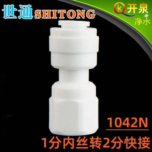 世通品牌1042N 内牙1分 1/8内螺纹转2分快接 净水器配件N1K2