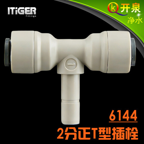 NSF认证！中荷ITiGER快接6144接头2分正T型插栓 净水器pe管K2C2K2