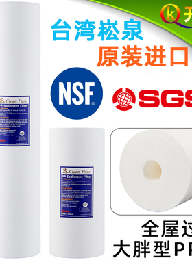 台湾原装进口崧泉10寸大胖PP棉NSF认证 中央全屋净水器过滤器滤芯