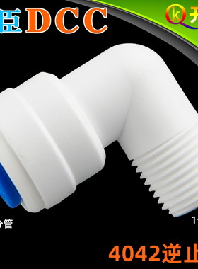 DCC鼎臣4042逆止阀 不锈钢 2分快接转1分外牙弯头膜壳纯水W1K2-F