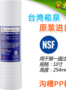 台湾原装进口崧泉10寸沟槽PP棉滤芯1微米纯水机净水器通用NSF认证