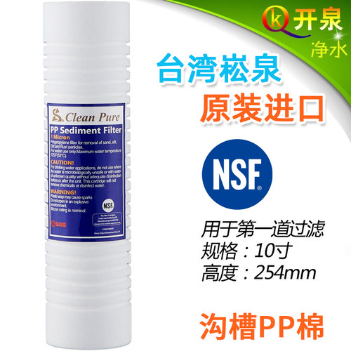 台湾原装进口崧泉10寸沟槽PP棉滤芯1微米纯水机净水器通用NSF认证