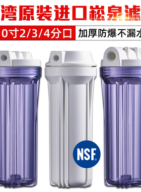 台湾崧泉10寸前置透明滤瓶2分3分4分净水器防爆过滤壳通用配件NSF