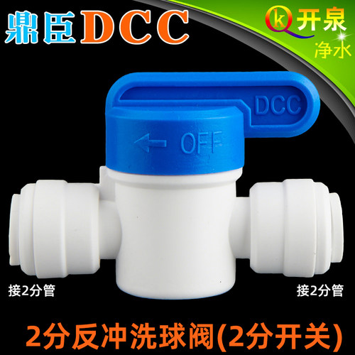 DCC鼎臣2分快接球阀净水器纯水机PE水管开关排污冲洗阀  K2K2-Q