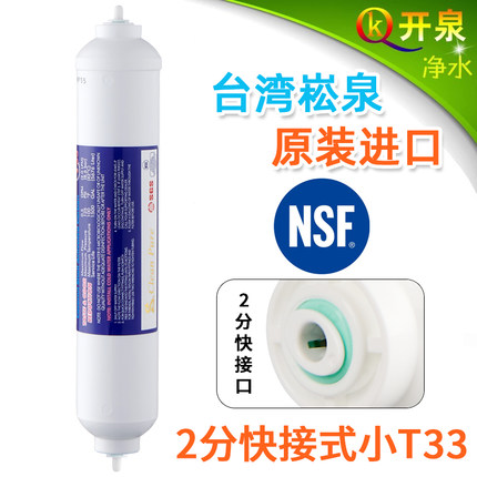 台湾进口 崧泉快接式小T33 高端后置椰壳活性炭滤芯 吸附强口感好