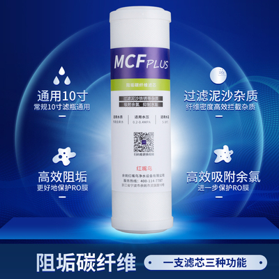 红嘴鸟高端10寸阻垢碳纤维滤芯