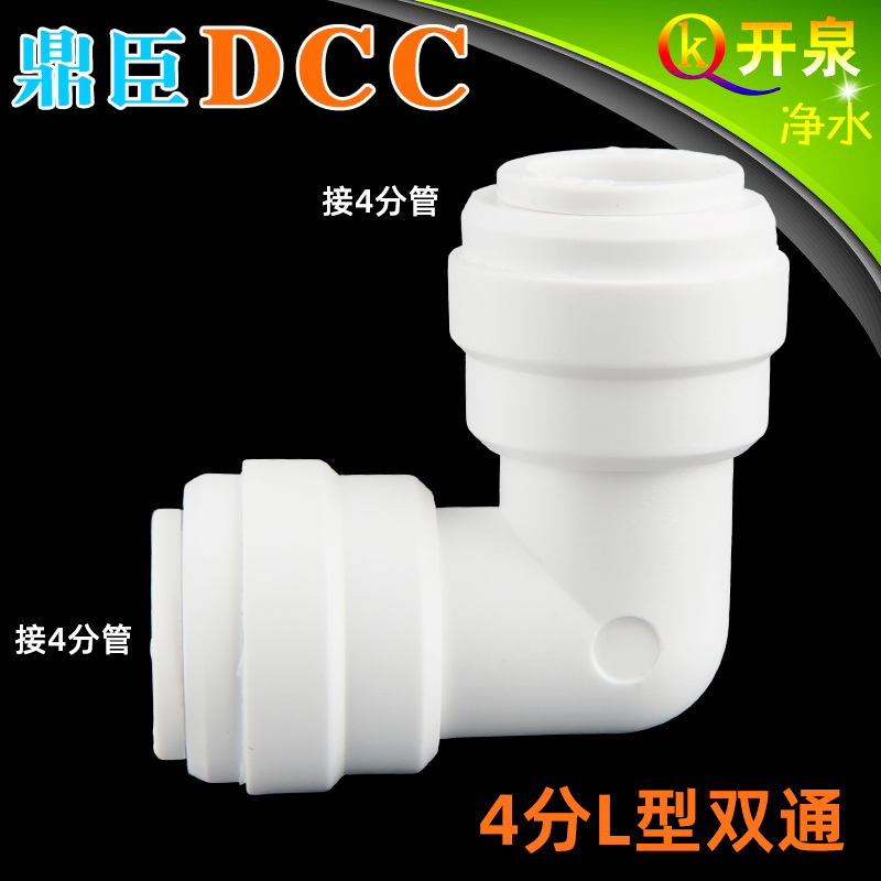 DCC鼎臣8080快接头L型4分双通弯头快接接4分PE管 净水器配件
