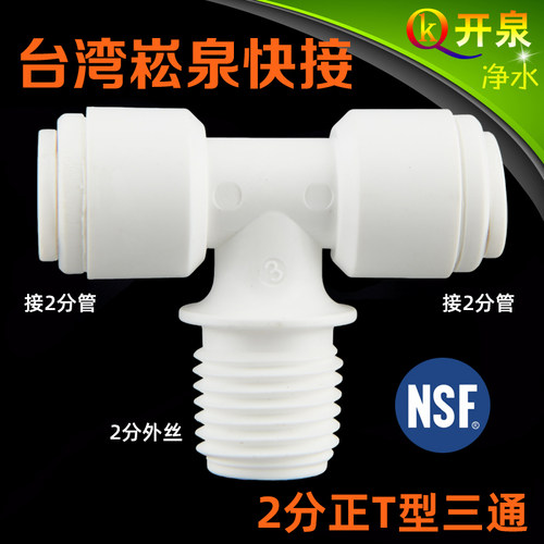 台湾进口 6044快接 中间2分外牙转2分管 2分正T型三通NSF  K2W2K2
