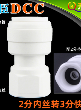 DCC鼎臣2分内牙转3分管 内丝直接净水器过滤器快速接头N2K3