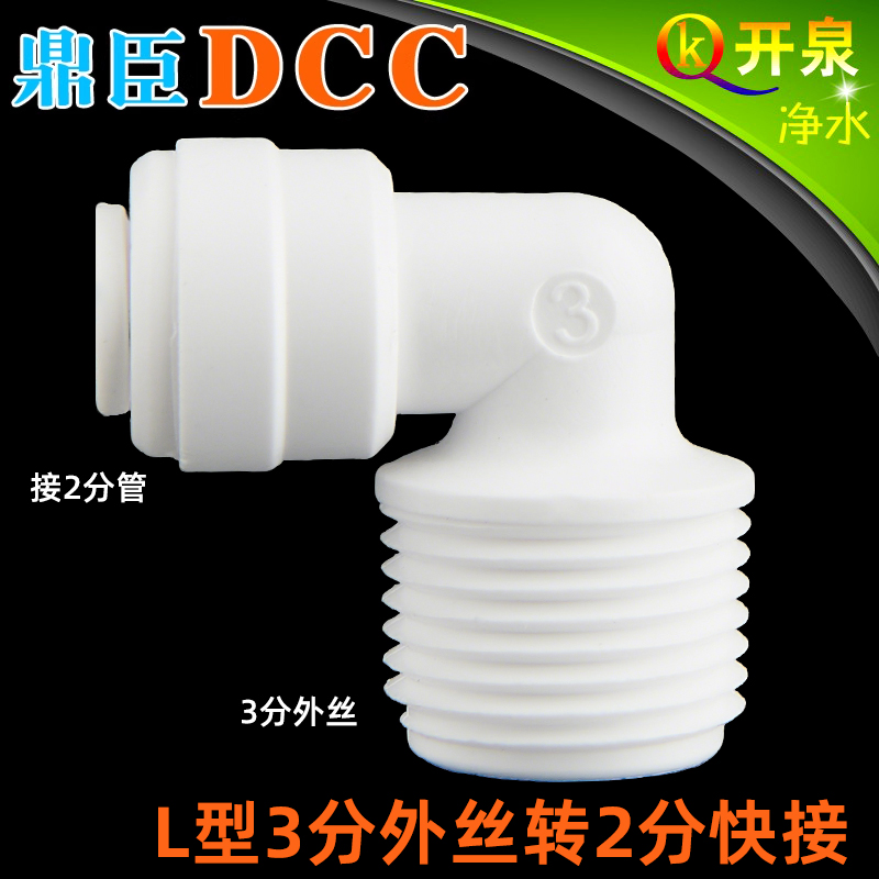 DCC鼎臣 4046接头L型3分外丝转2分水管 纯水机水泵专用接头W3K2
