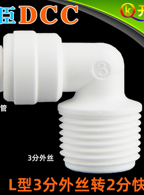 DCC鼎臣 4046接头L型3分外丝转2分水管 纯水机水泵专用接头W3K2