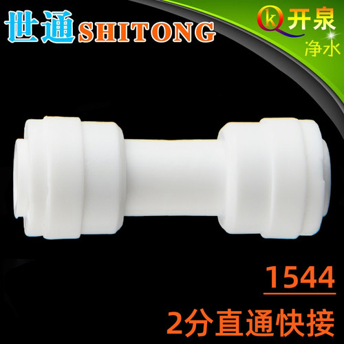 世通品牌1544 2分直通管径1/4快速接头2分快接PE管CC配件 k2k2
